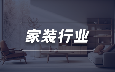 家装行业CRM客户管理系统